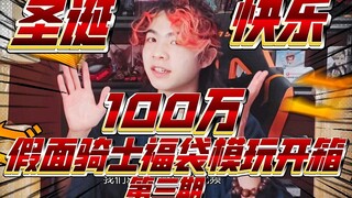 圣诞特辑！100万日元假面骑士福袋模玩开箱第三期【赌狗冲冲冲】