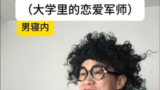 Ahli strategi cinta di asrama