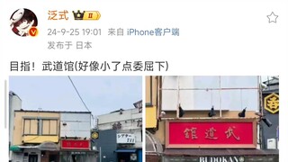 泛式：目指！武道馆(好像小了点委屈下)