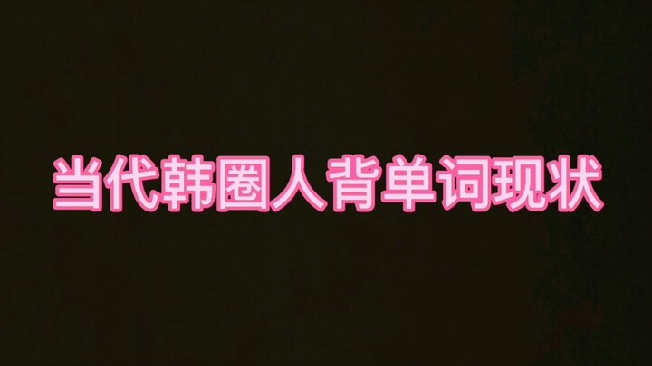 The Current Situation of K-Pop Fans Memorizing English Words