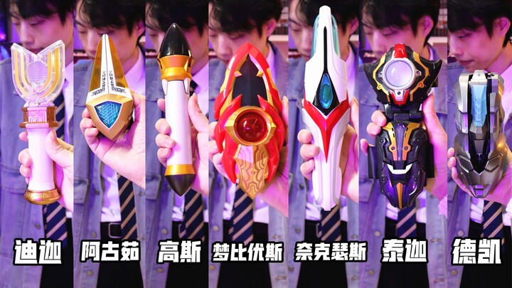 【奥特曼】请选择你的变身器