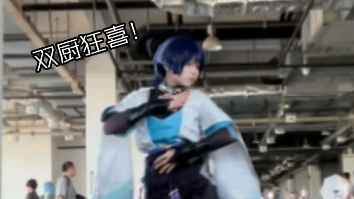 【散兵cos】开个花，你看我乐意嘛