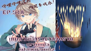 เทพสายฟ้าราชาสงครามตอนที่518