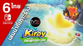 Kirby And The Forgotten Land [ไทย #6]