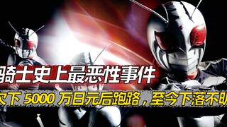 骑士史上最恶性事件，欠下5000万跑路，至今下落不明