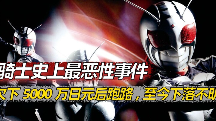 骑士史上最恶性事件，欠下5000万跑路，至今下落不明