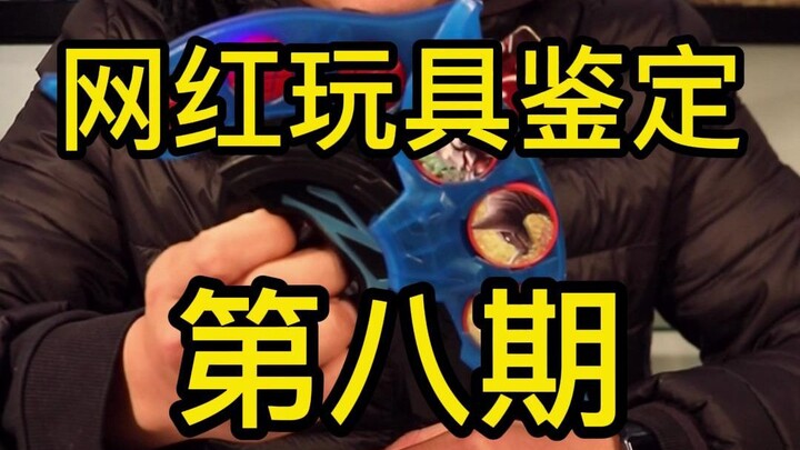 The eighth issue of internet celebrity toy appraisal, this time there are Ultraman Zeta Sublimator, 