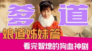 【老邪吐槽】《娘道》姊妹篇？逆天吐槽看完智熄的《爹道》