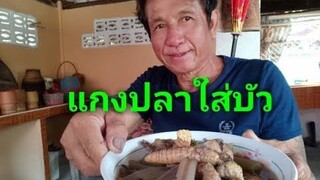 แกงปลาใส่บัว
