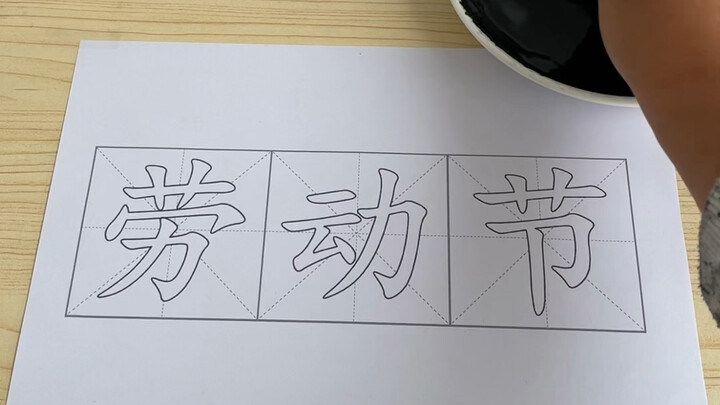 献丑了 #劳动节由来