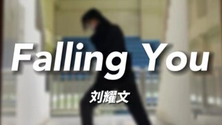 【副歌速翻】全网最快刘耀文Falling You翻跳｜破千赞出教程！