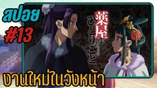 สปอยอนิเมะ - คนนี้หวงมาก EP.13 สืบคดีปริศนา หมอยาตำรับโคมแดง