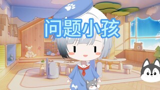 我是一个有问题的小孩