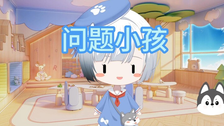 我是一个有问题的小孩