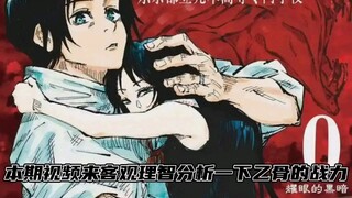 理智客观的乙骨战力分析
