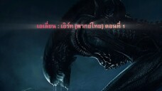 ตอนที่ 1