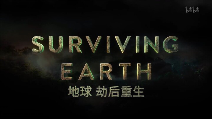 地球·劫后重生