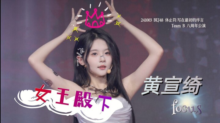 【黄宣绮】241003《女王殿下》focus｜BEJ48 休止符:写在最初的序言 Team B 八周年公演