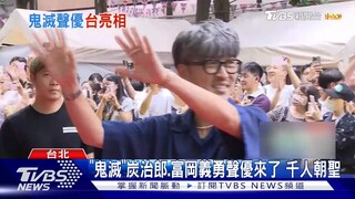 ฉันฟังคลิปเสียงนี้เกินสิบรอบแล้ว! อิจฉาจังเลย! นักพากย์ Tanjiro และ Giyu Tomioka จากดาบพิฆาตอสูรกำลั