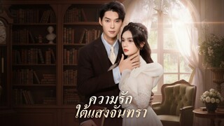 [ซับไทย] ความรักใต้แสงจันทรา