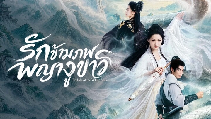 [ซับไทย] รักข้ามภพพญางูขาว ตอน 07-10