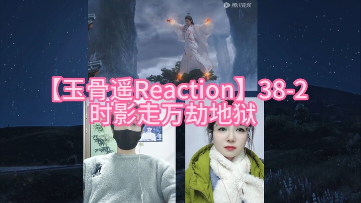 【玉骨遥Reaction】38-2 时影走万劫地狱