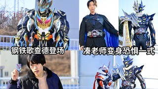 歌查德24话 禁忌的炼成 钢铁歌查德登场 凑老师变身恐惧一式形态