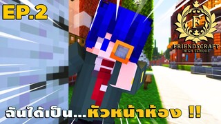 FriendsCraftSMP โรงเรียน EP.2 ฉันได้เป็นหัวหน้าห้อง !!
