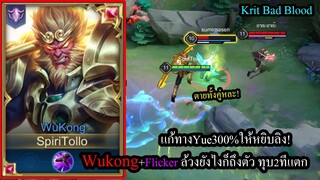 [ROV] Yueหลุดไม่ต้องกลัว! WukongคอมโบFlicker ล้วงเนียนๆทุบ2ทีตาย! (Rank)