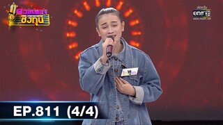 ดวลเพลงชิงทุน | EP.811 (4/4) | 3 ธ.ค. 64 | one31