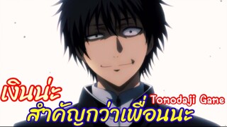 เงินน่ะ…สำคัญกว่าเพื่อนรู้เปล่า!!? : tomodachi game เกมมิตรภาพ