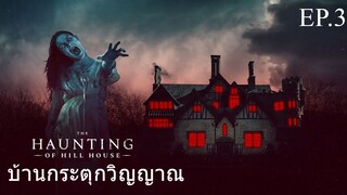 ซีรี่ย์. Up เสียงไทย .The Haunting of Hill House  #  horror . drama