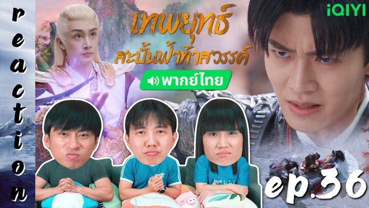 [REACTION] เทพยุทธ์สะบั้นฟ้าท้าสวรรค์ Burning Flames (พากย์ไทย) | EP.36 | IPOND TV