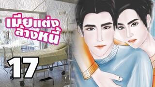 นิยายวาย เมียแต่งล้างหนี้ (Mpreg) EP17 ดีใจไม่สุด