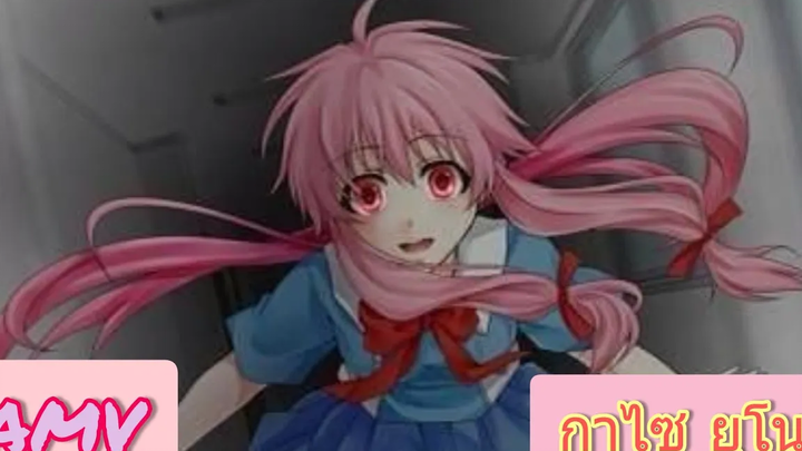 AMV กาไซ ยูโนะ // Mirai Nikki บันทึกมรณะ เกมล่าท้าอนาคต