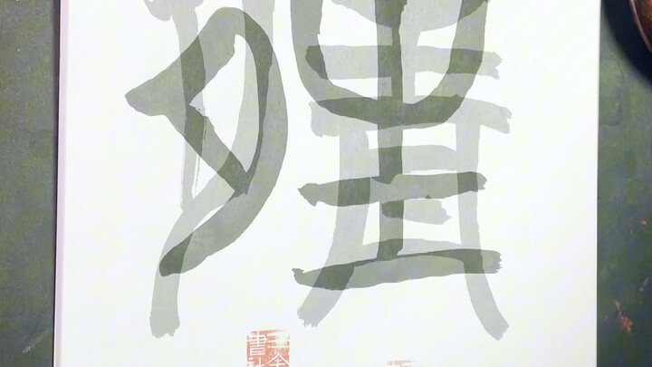 เทศกาลยฺวี่นเปียว, ทายปริศนาตัวอักษร, ฮ่าฮ่าฮ่า