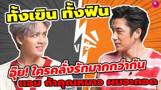 ทั้งเขิน ทั้งฟิน อุ๊ย! ใครคลั่งรักมากกว่ากัน "แจม รชตะ-ฟิล์ม ธนภัทร" ถ้าคุณหนาว ผมจะกอด #แจมฟิล์ม