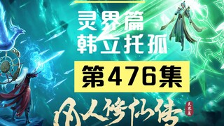 【凡人修仙传沙雕动画 灵界篇】第476集