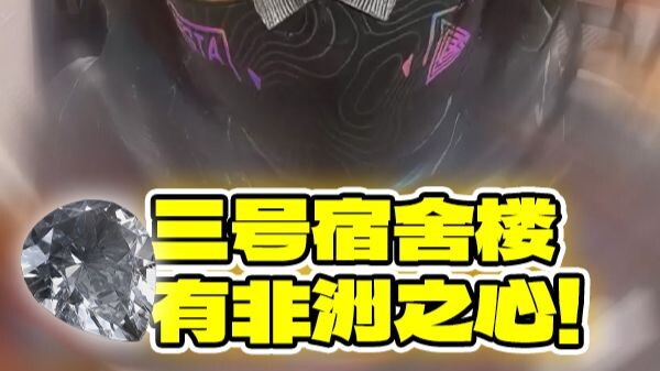 三号宿舍楼有非洲之心但是我没带卡