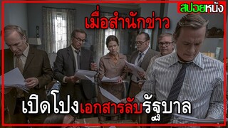 เมื่อสื่อต้องเปิดโปงความลับรัฐบาล เพื่อแลกกับเสรีภาพ The Post 2017 สปอยหนัง