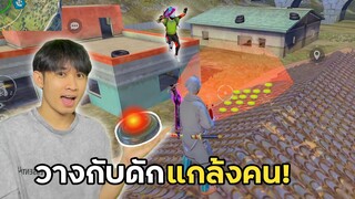 วางกับระเบิด แกล้งคนจนท้อ | Free Fire