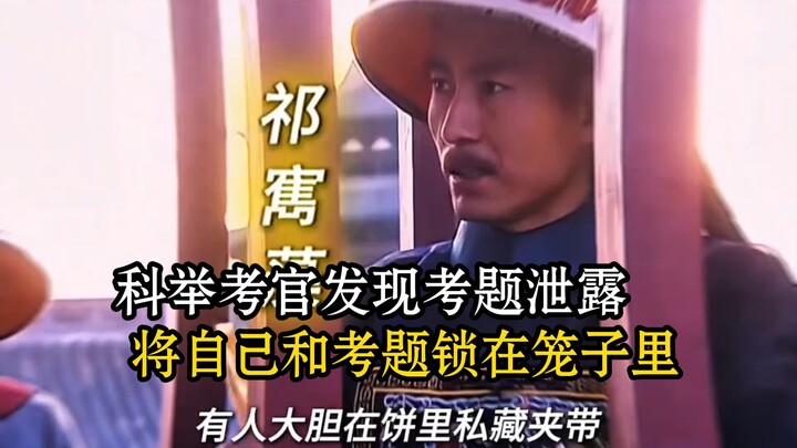 A imperial exam supervisor discovered the exam questions had been leaked and, in a fit of rage, lock