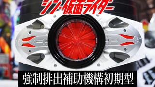 全家限定！新假面骑士1号变身腰带台风强制排出辅助机构初期型简易版全面评测！音效区别昭和大幅革新？【模玩杂货部】