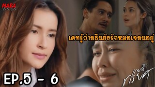 (สปอย!!) เกมรักทรยศ EP.5-6 (6-7กย66) หมอเจนวางแผนจะแฉเคทต่อหน้าทุกคน ส่วนเคทหึงอธินที่ยังรักหมอเจน!!