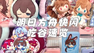 萌物集合！！一分钟带你速览明日方舟联动谷！！