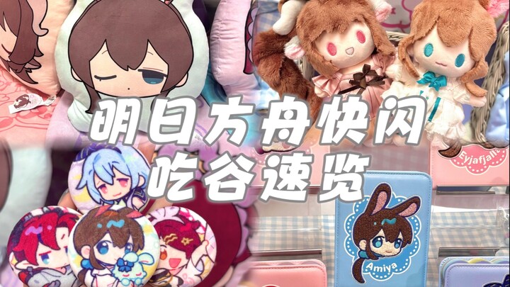 萌物集合！！一分钟带你速览明日方舟联动谷！！