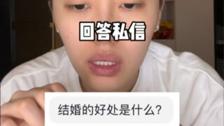 ข้อดีของการแต่งงานคืออะไร?