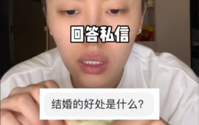 结婚的好处是什么？