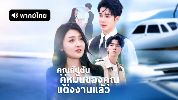 [ดูฟรีเต็มเรื่อง] คุณกัปตันคู่หมั้นของคุณแต่งงานแล้ว (พากย์ไทย)