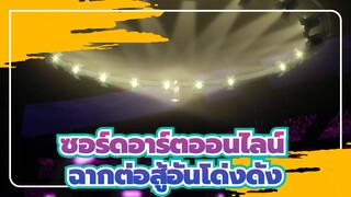 [ซอร์ดอาร์ตออนไลน์]ออร์ดินอลสเกล，ฉากต่อสู้อันโด่งดัง_3